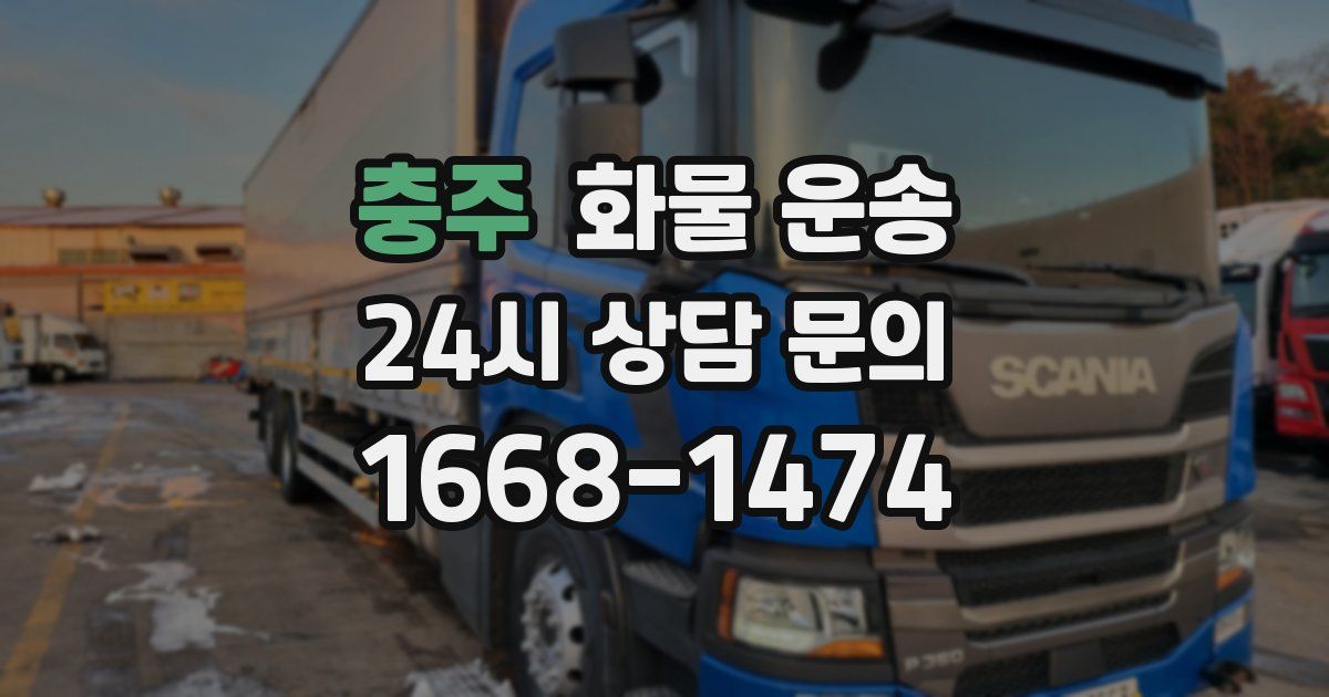 충주 화물 운송