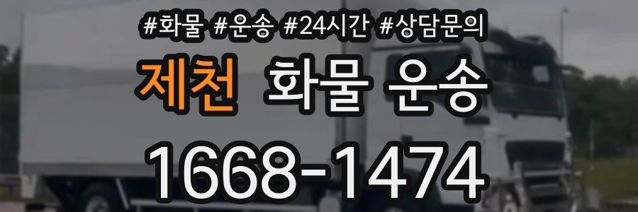 제천 화물 운송