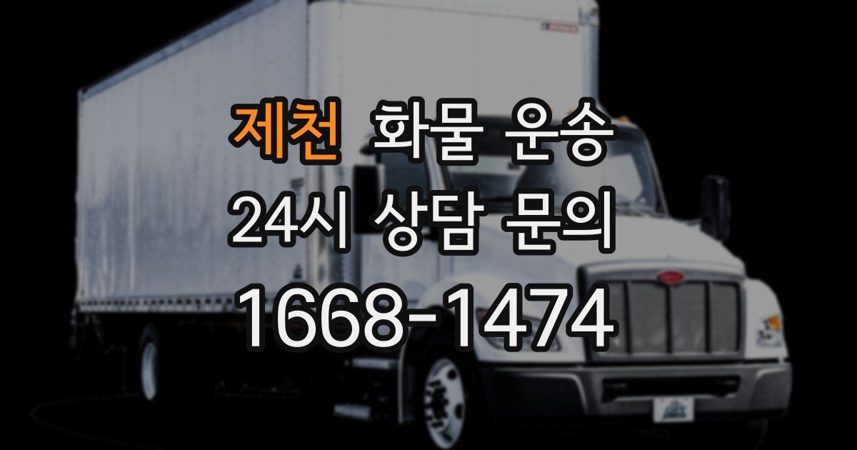 제천 화물 운송