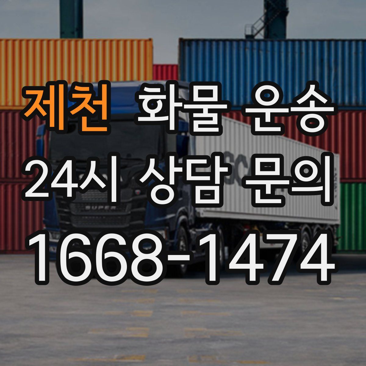 제천 화물 운송