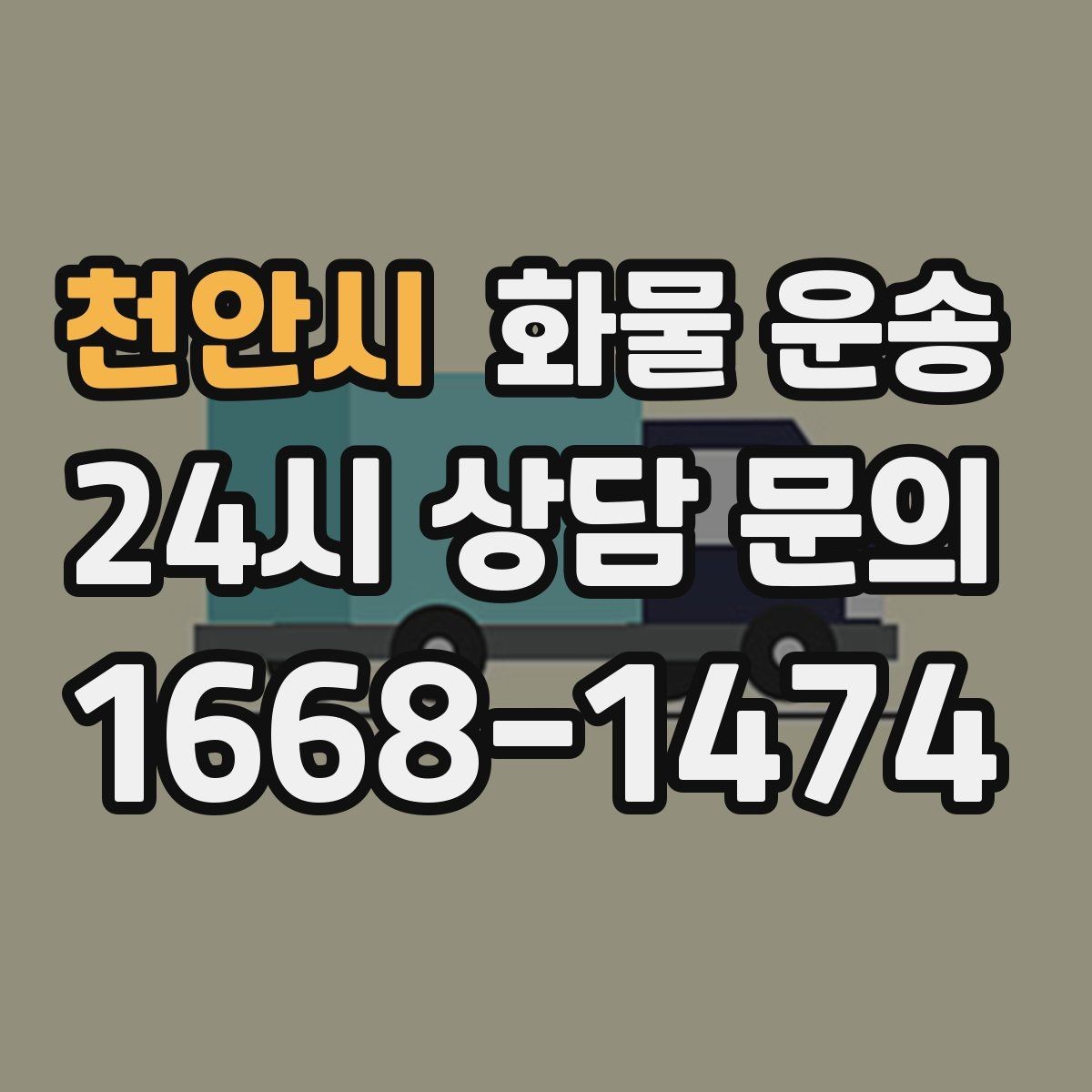 천안시 화물 운송 추가 경유가 있을 때 미리 알려야 하는 이유