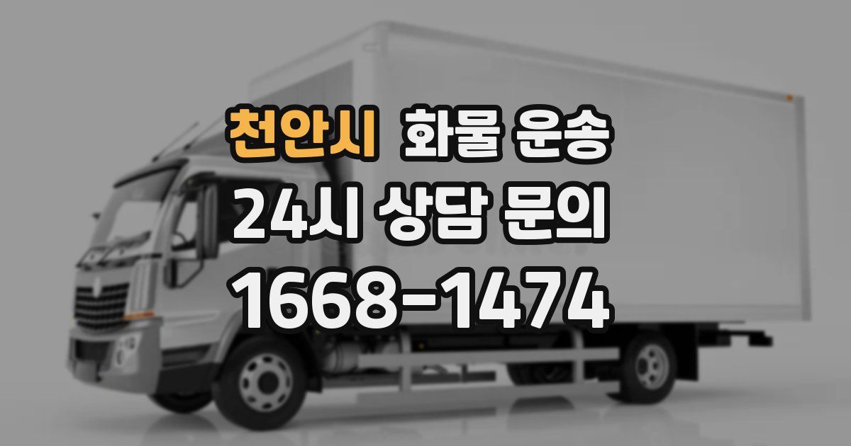 천안시 화물 운송
