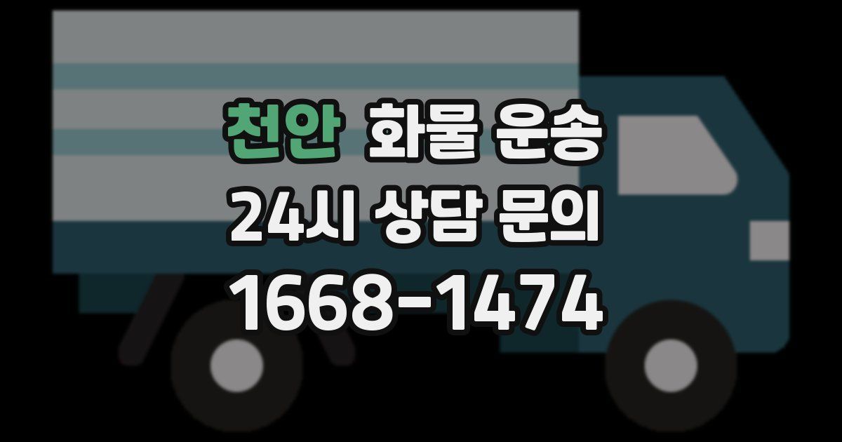 천안 화물 운송