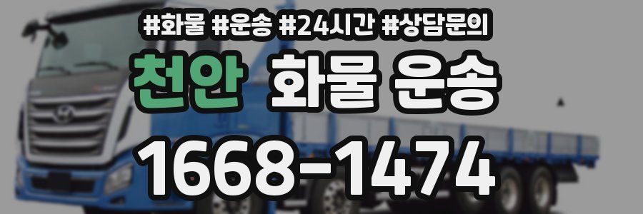 천안 화물 운송