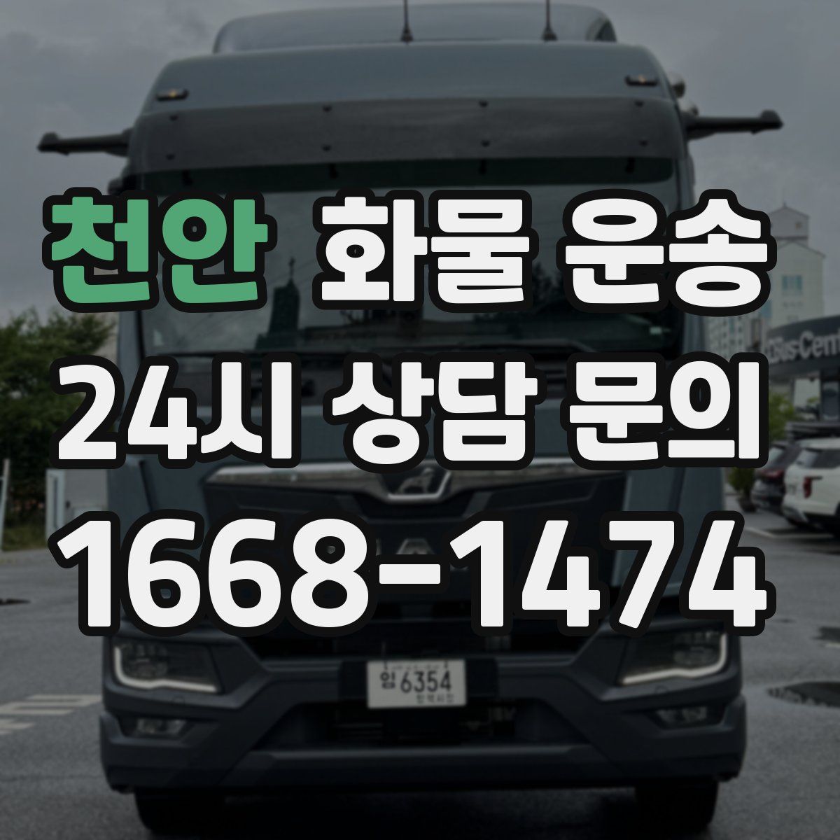 천안 화물 운송