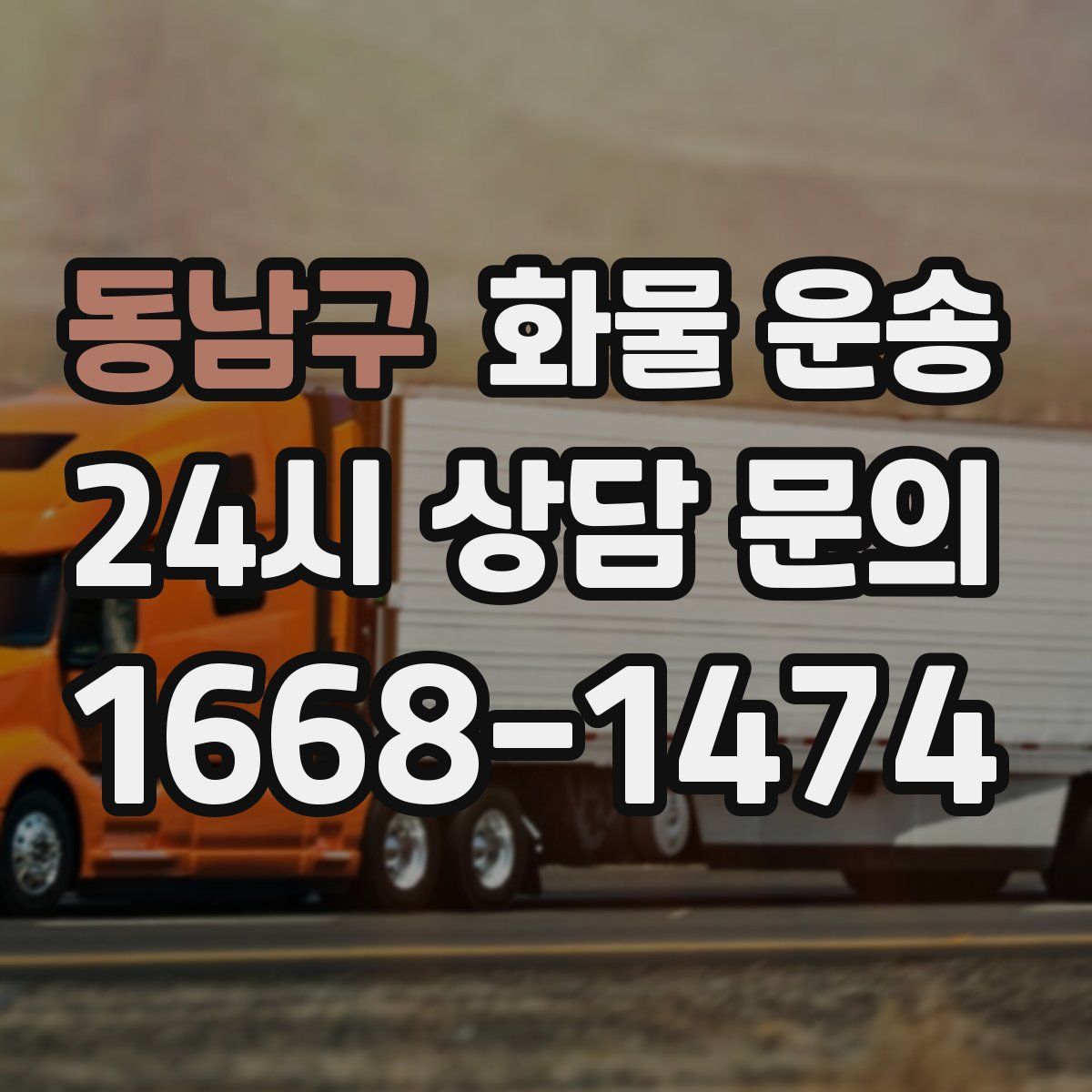 동남구 화물 운송