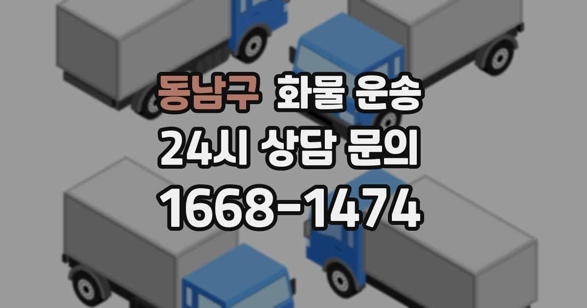 동남구 화물 운송