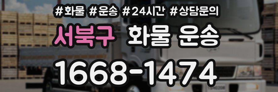 서북구 화물 운송