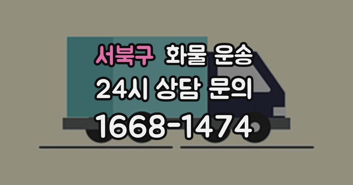 서북구 화물 운송