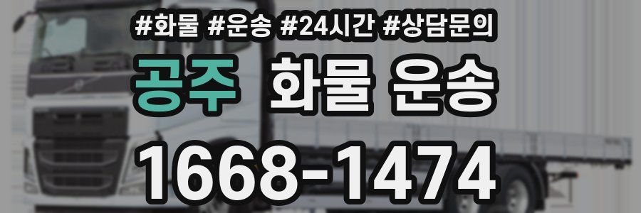 공주 화물 운송