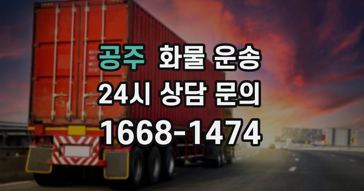 공주 화물 운송