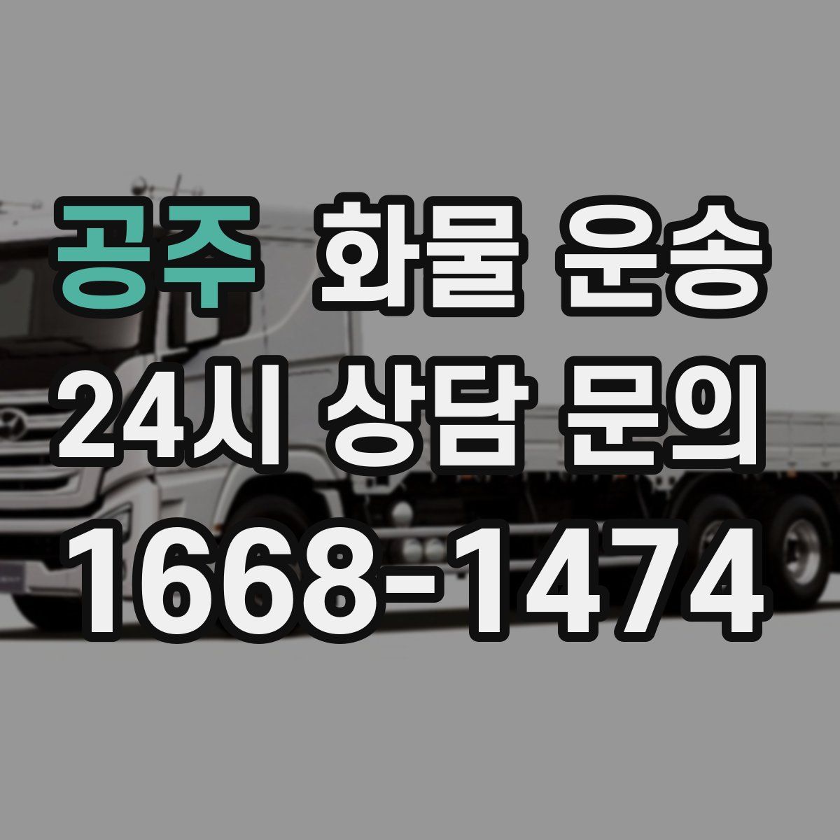 공주 화물 운송