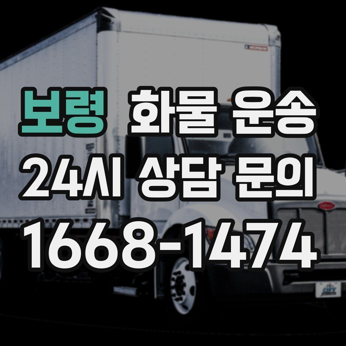 보령 화물 운송 견적 문의 시 필수 정보 10가지