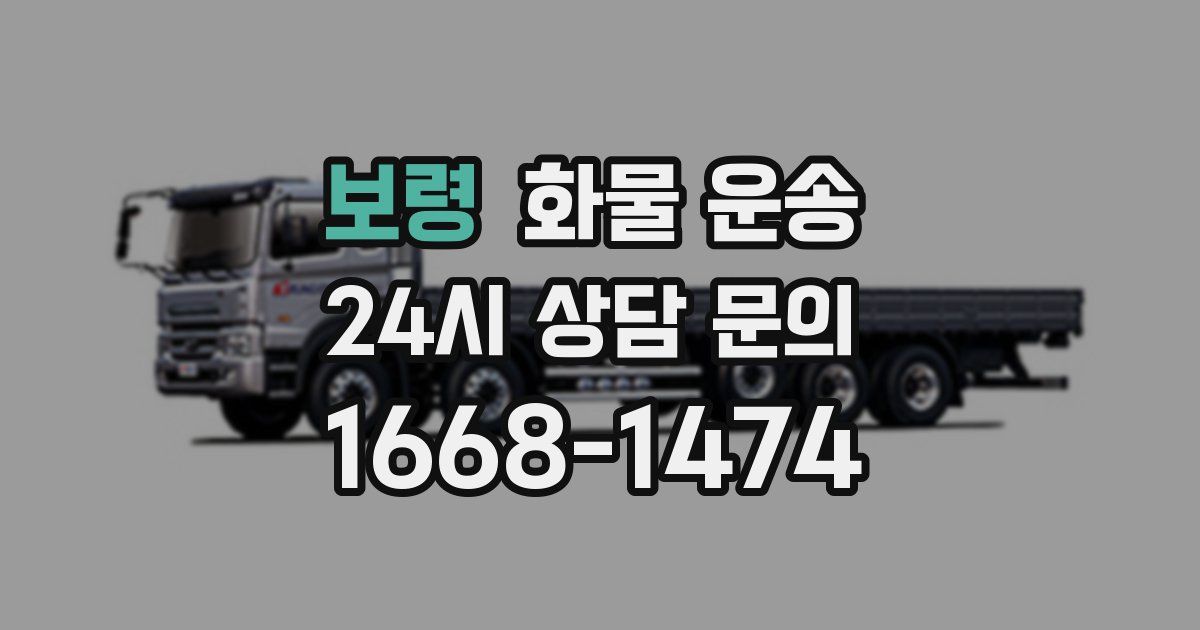 보령 화물 운송
