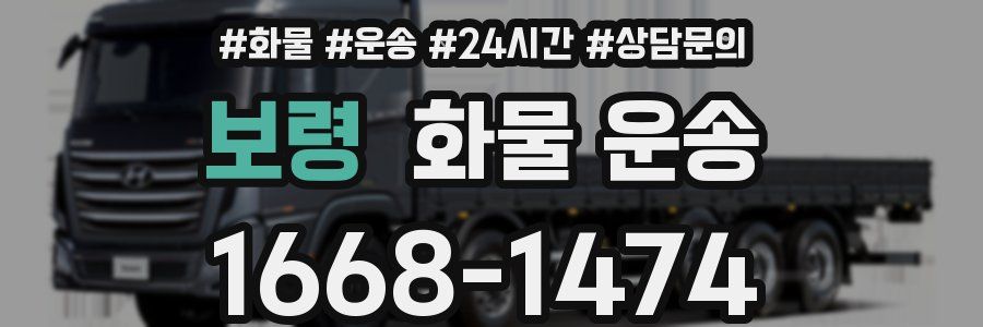 보령 화물 운송