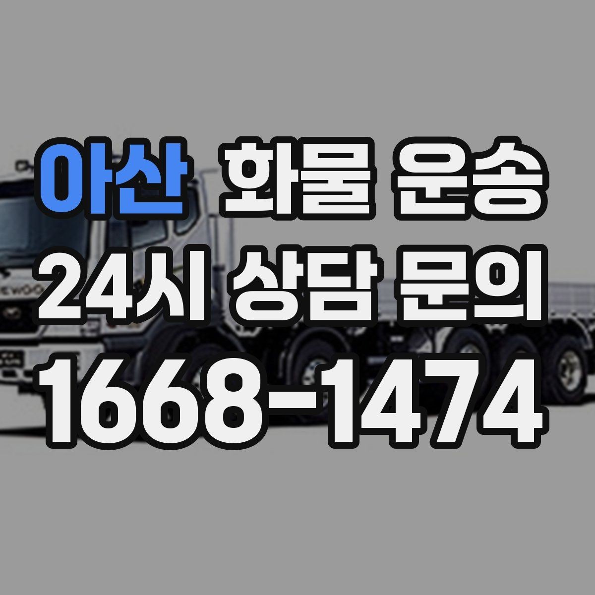 아산 화물 운송 중량물은 장비와 인력이 필요한 이유