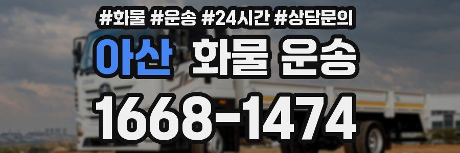 아산 화물 운송