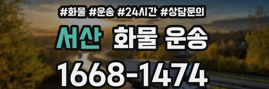 서산 화물 운송