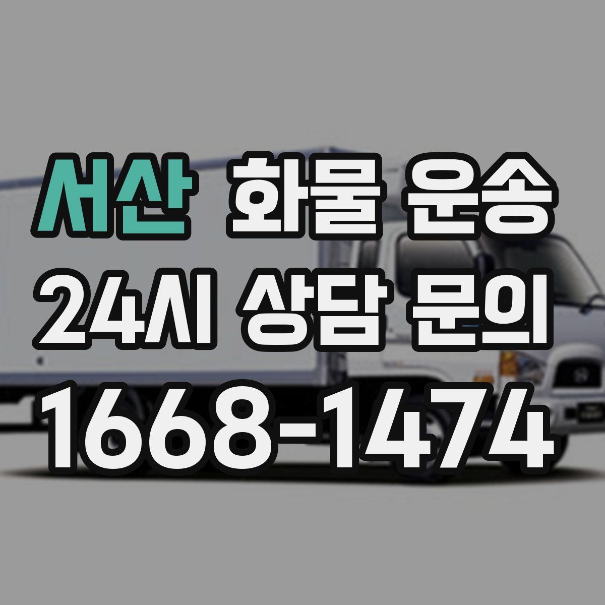 서산 화물 운송