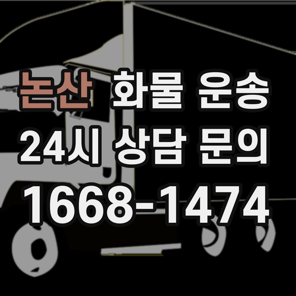 논산 화물 운송