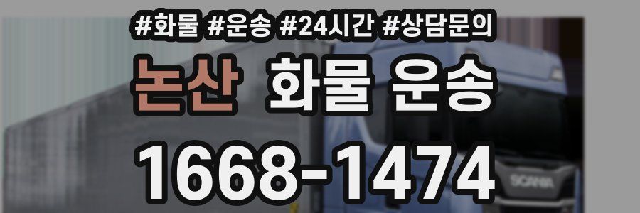 논산 화물 운송