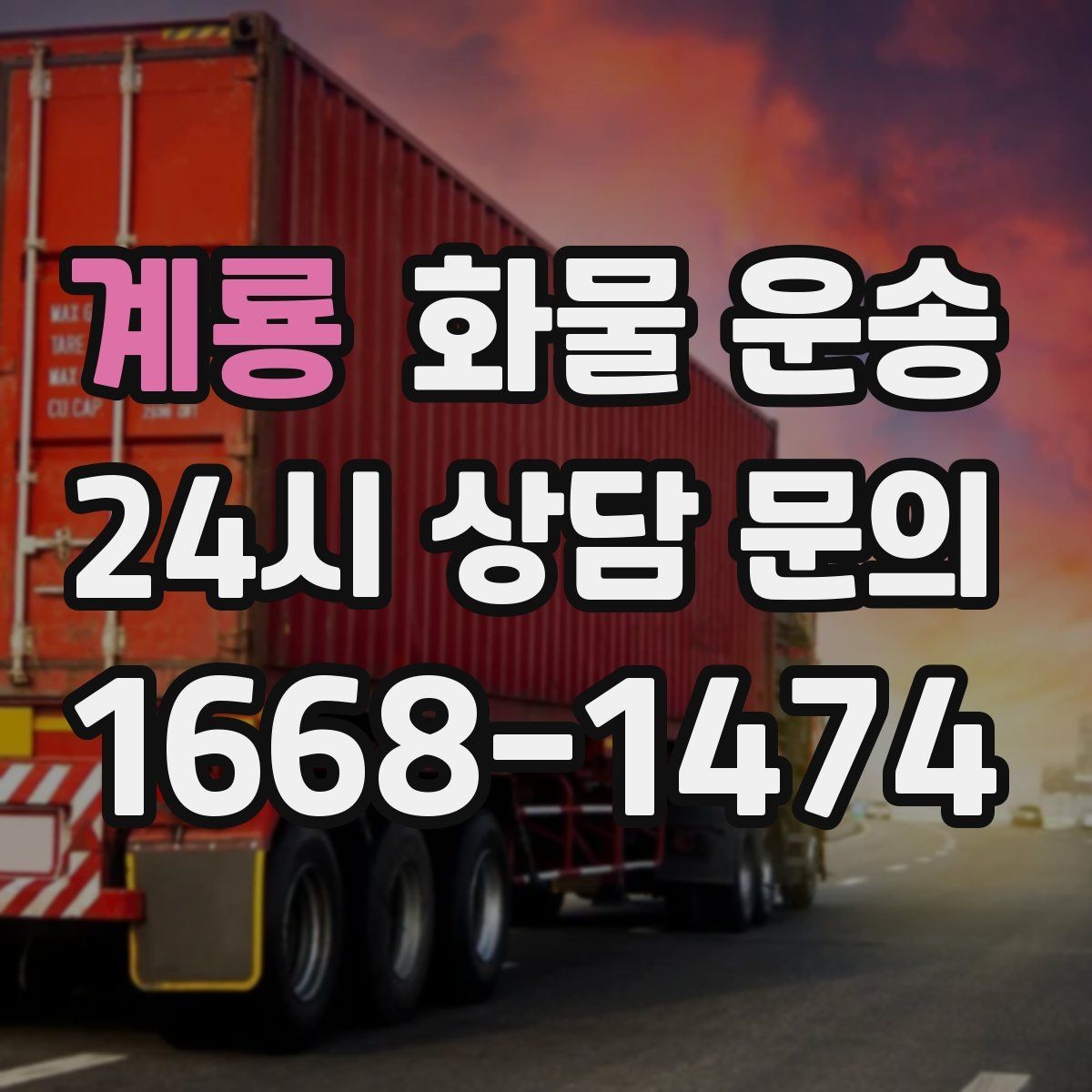 계룡 화물 운송 우천 폭설 예보 때 운송 계획 세우는 법