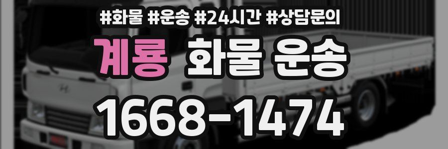 계룡 화물 운송