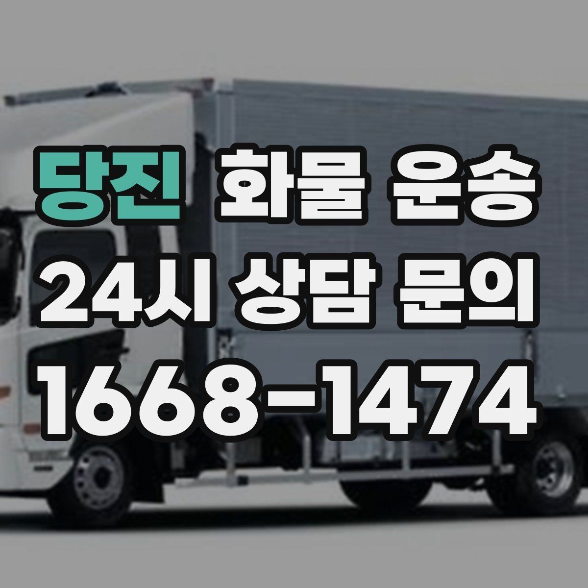 당진 화물 운송 톤수만 올리면 해결될까 차량 형태도 중요합니다