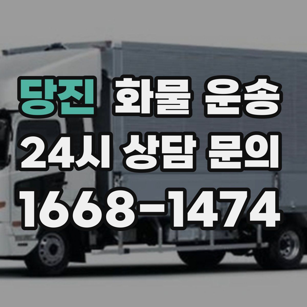 당진 화물 운송