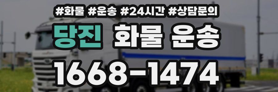 당진 화물 운송