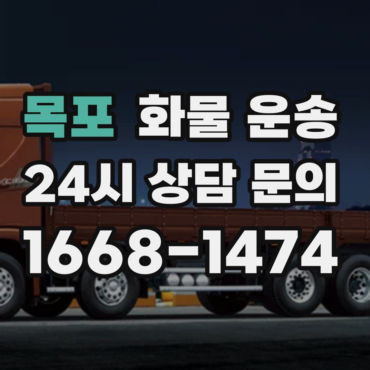 목포 화물 운송 견적 비교할 때 놓치기 쉬운 항목