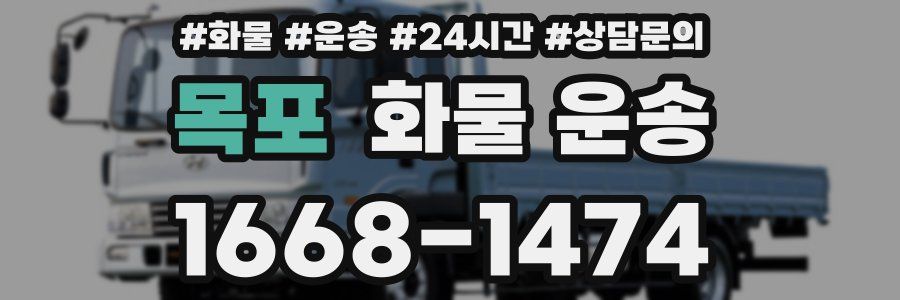 목포 화물 운송