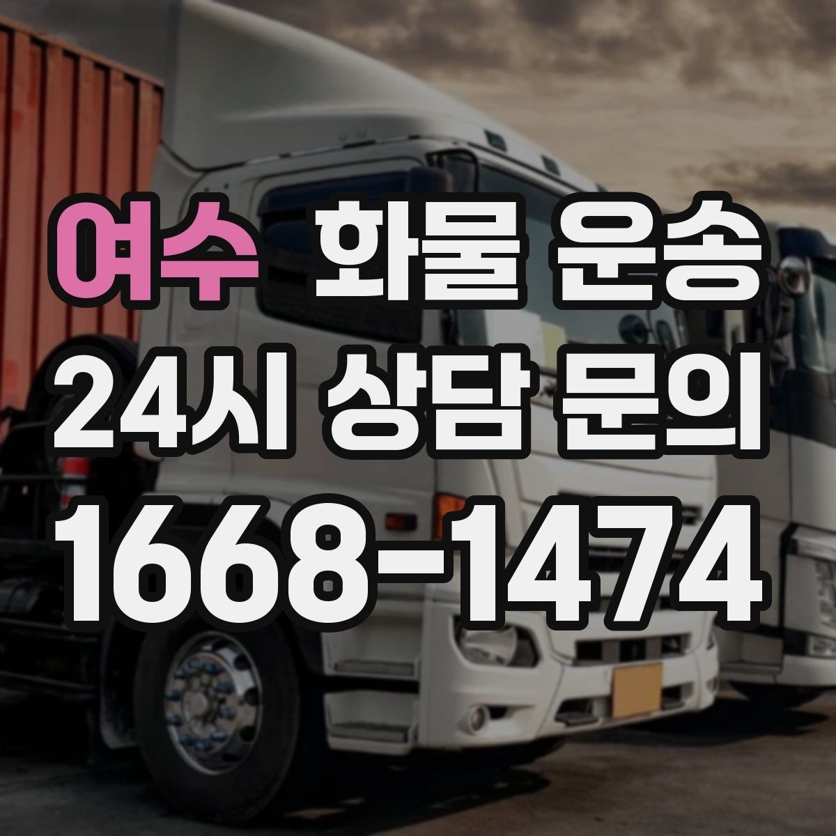 여수 화물 운송 상차 인력이 필요할 때 미리 준비해야 할 것