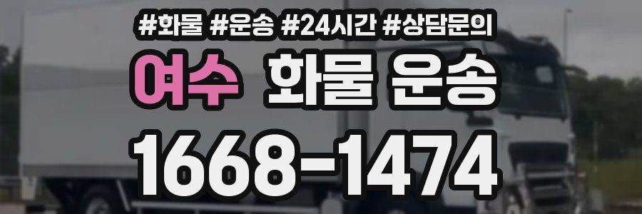 여수 화물 운송
