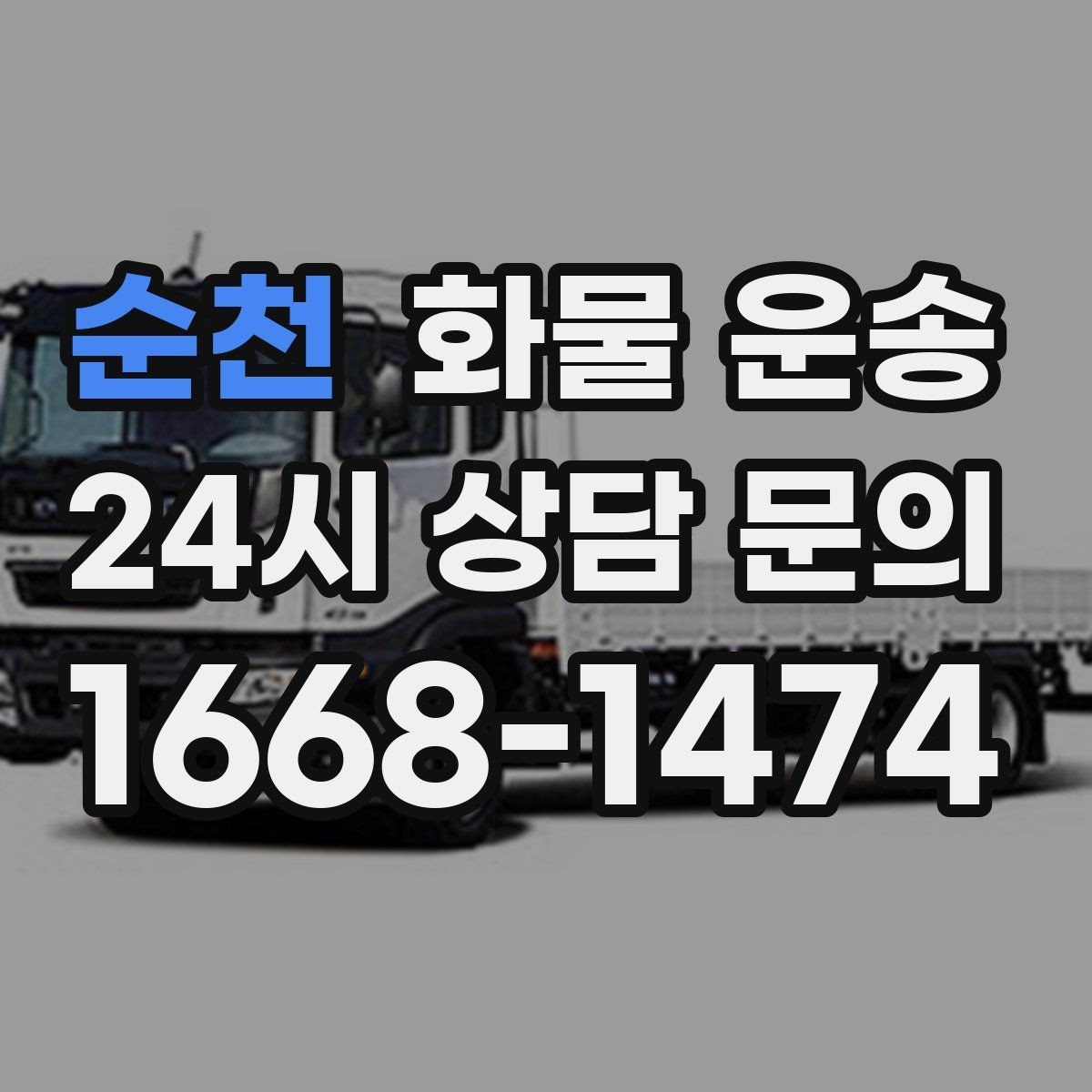 순천 화물 운송 기사와 인수자 연락이 중요한 이유