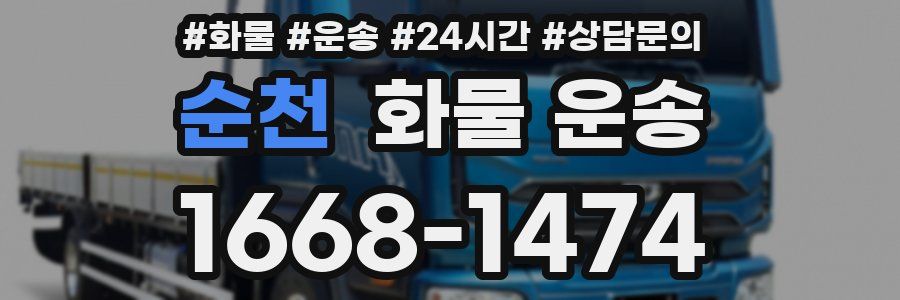 순천 화물 운송