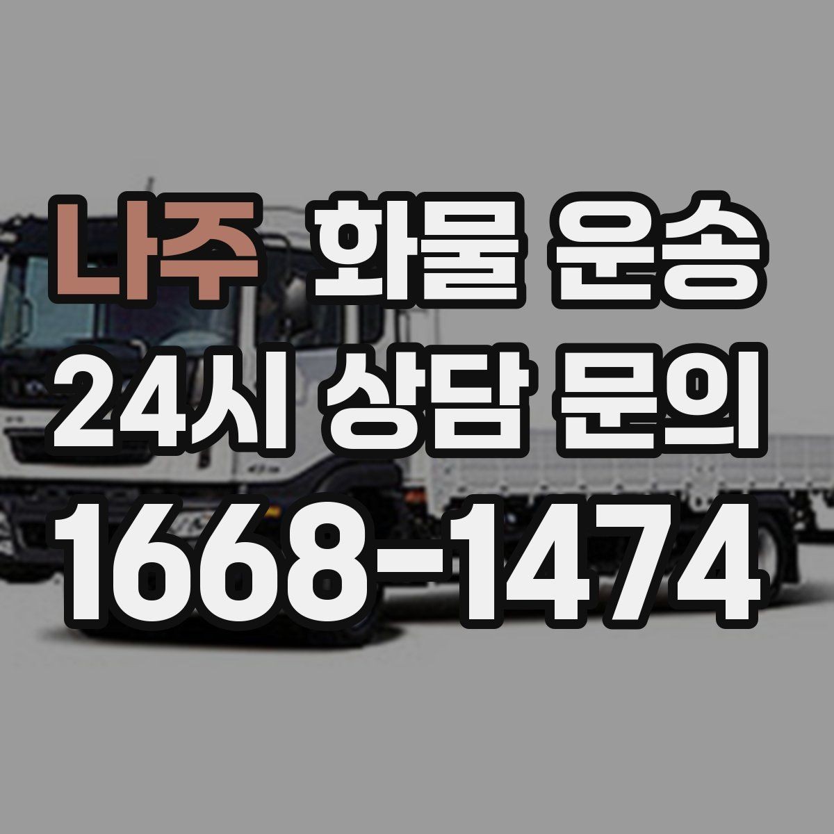 나주 화물 운송 사무실 빌딩 반입 시간 제한 대응 방법