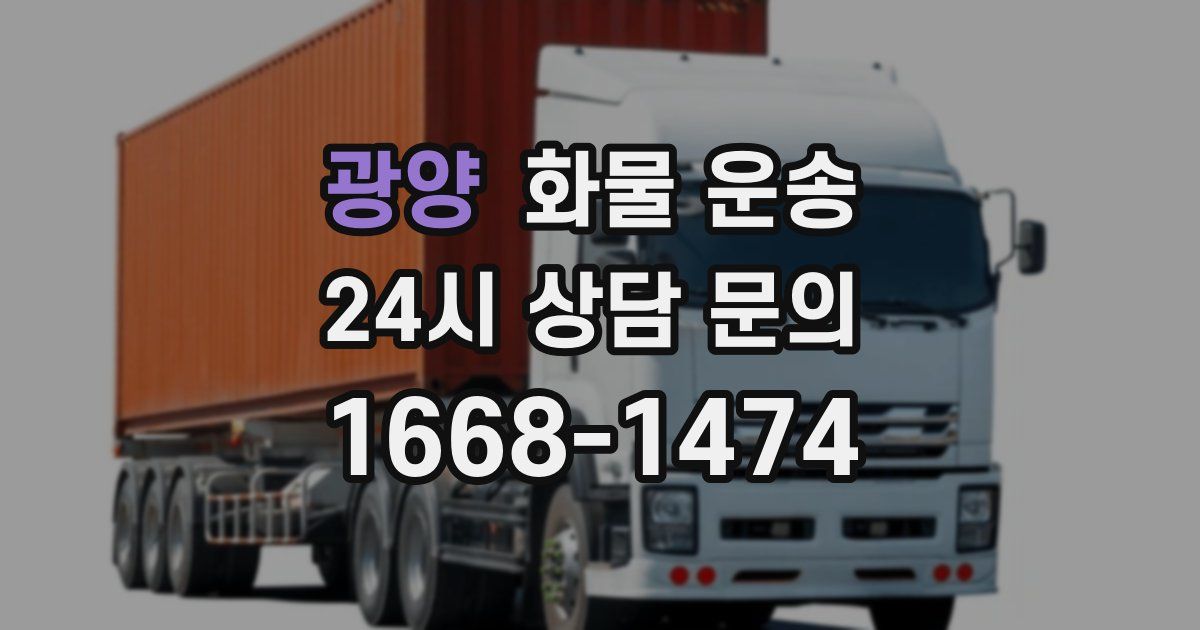 광양 화물 운송