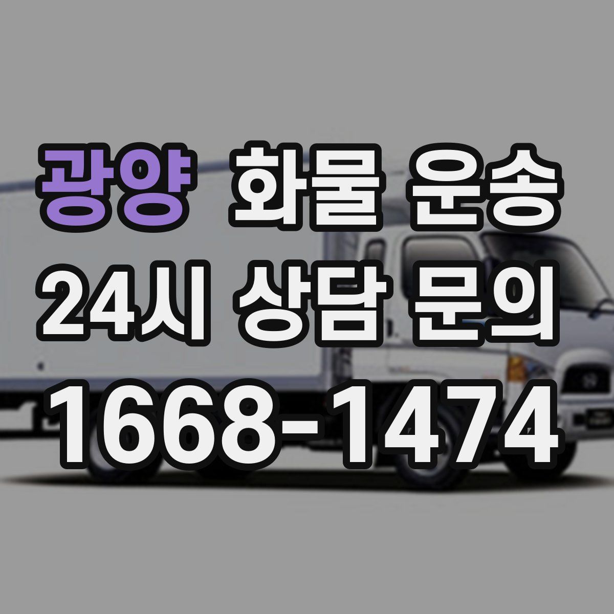 광양 화물 운송