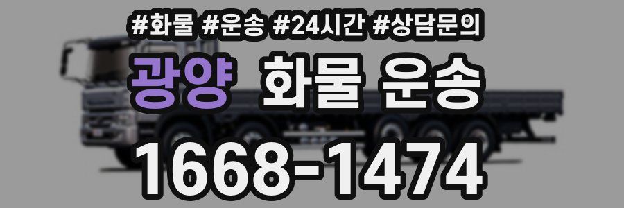 광양 화물 운송