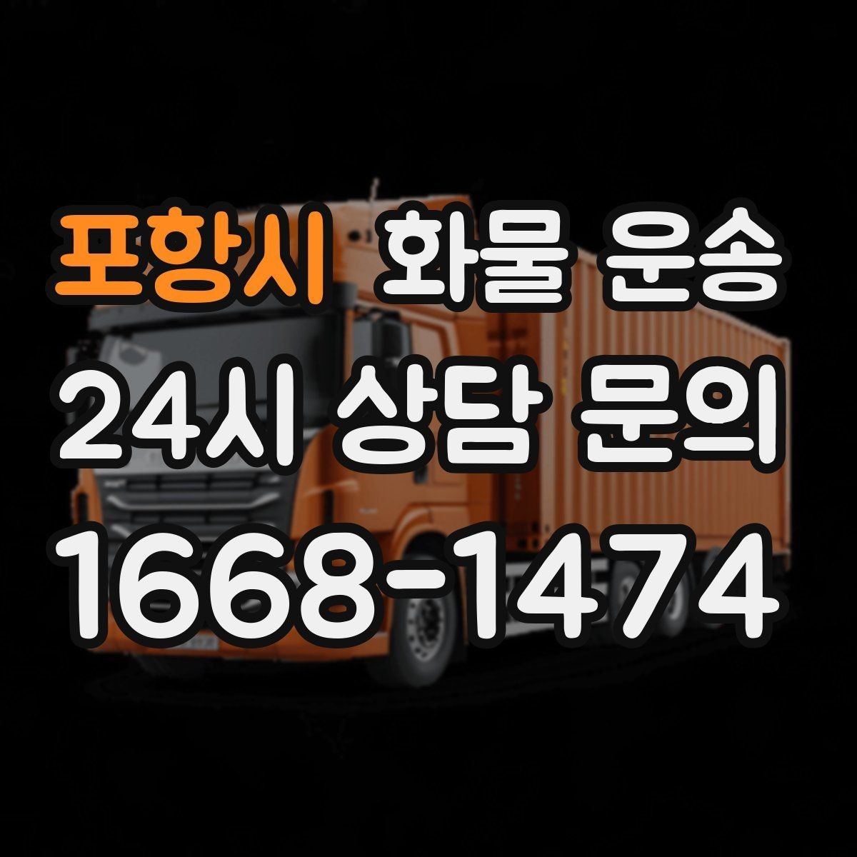 포항시 화물 운송 상차 인력 지원이 필요한 대표 상황