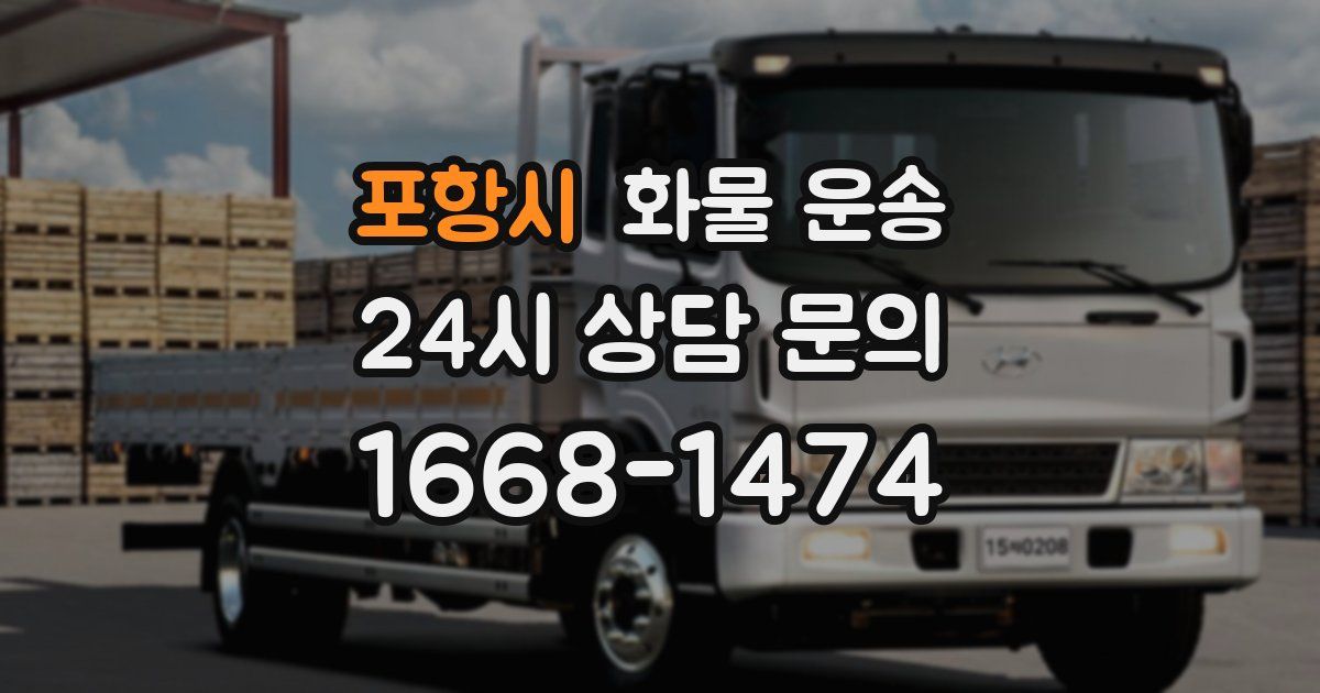 포항시 화물 운송