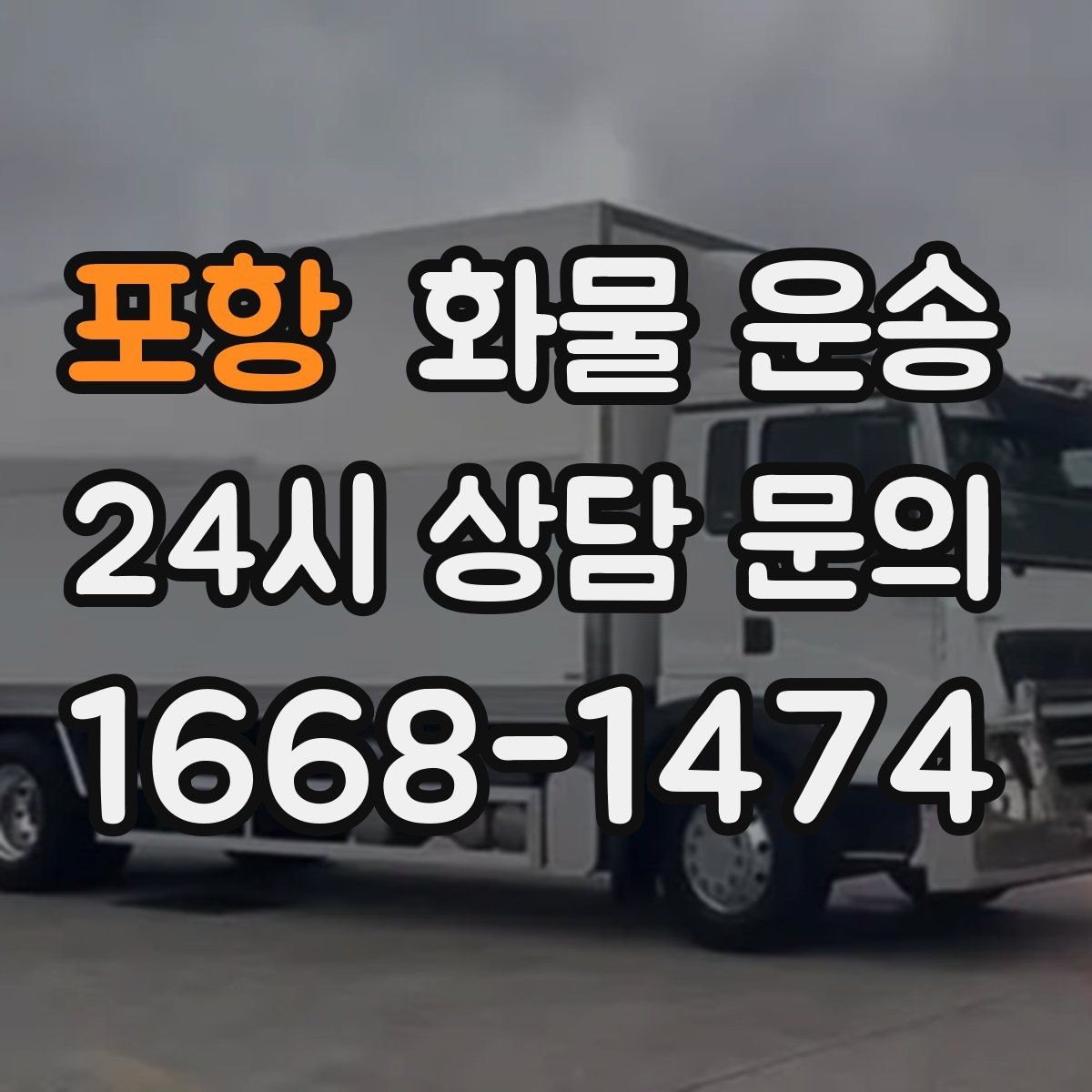 포항 화물 운송 윙바디가 편한 화물 상 하차 조건