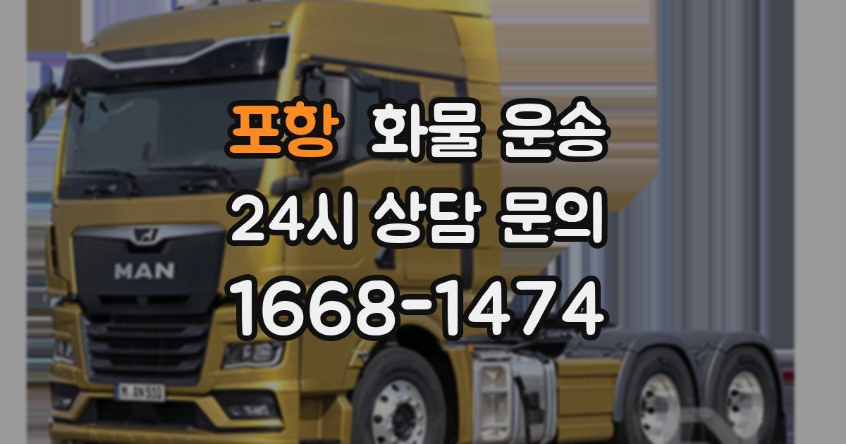 포항 화물 운송