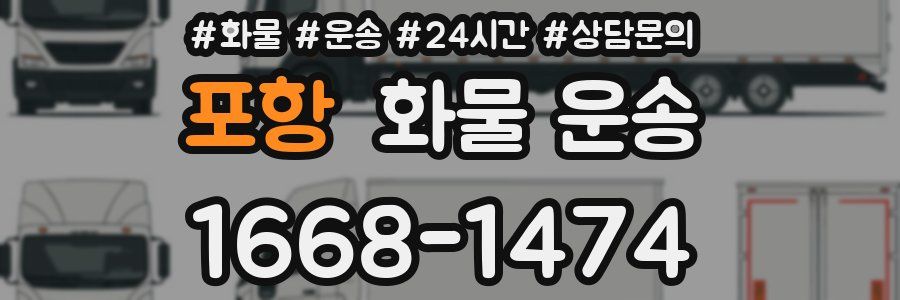 포항 화물 운송