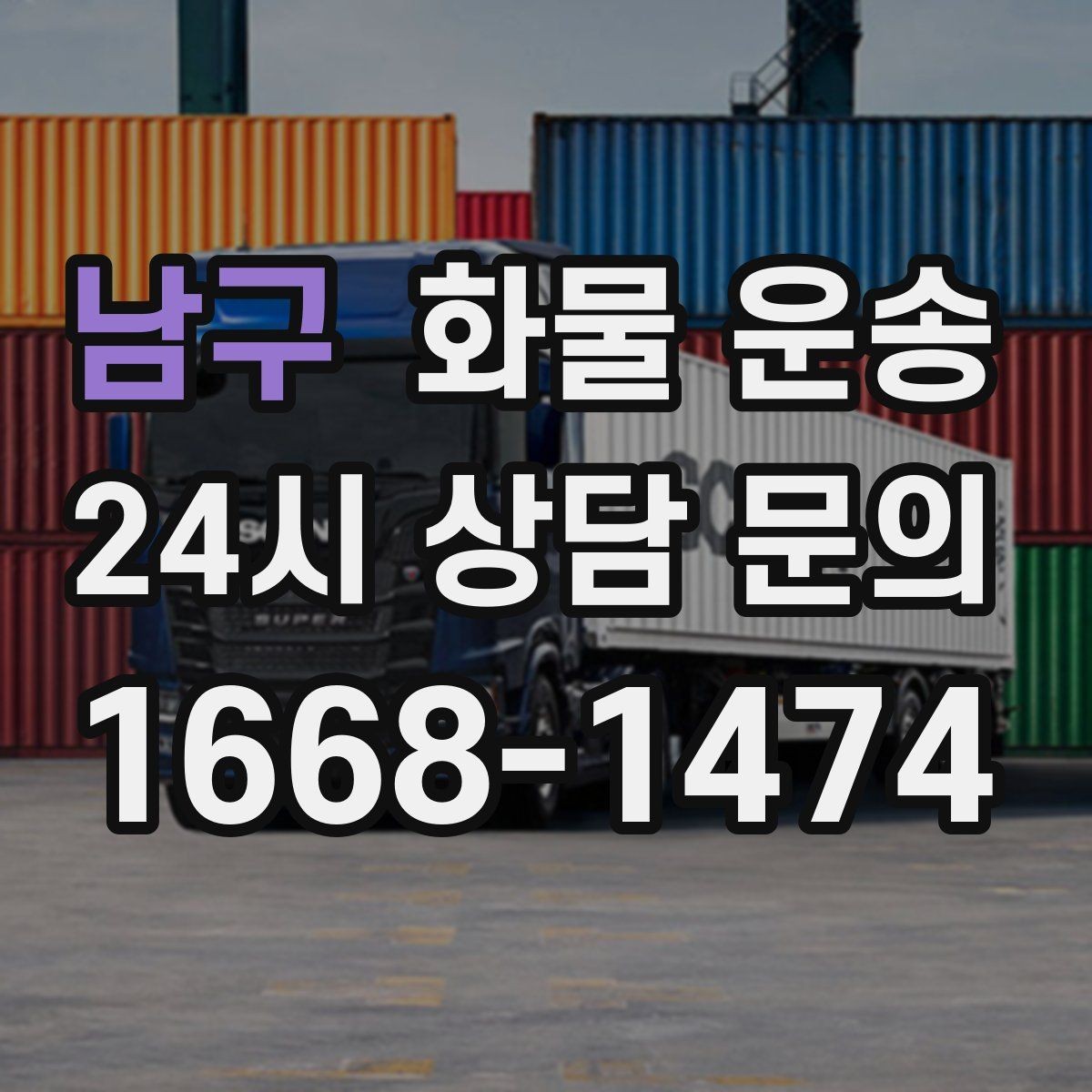 남구 화물 운송 상차 인력 지원이 필요한 대표 상황