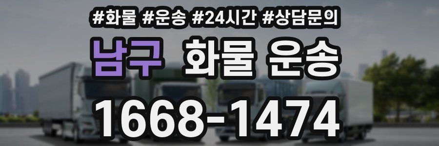 남구 화물 운송