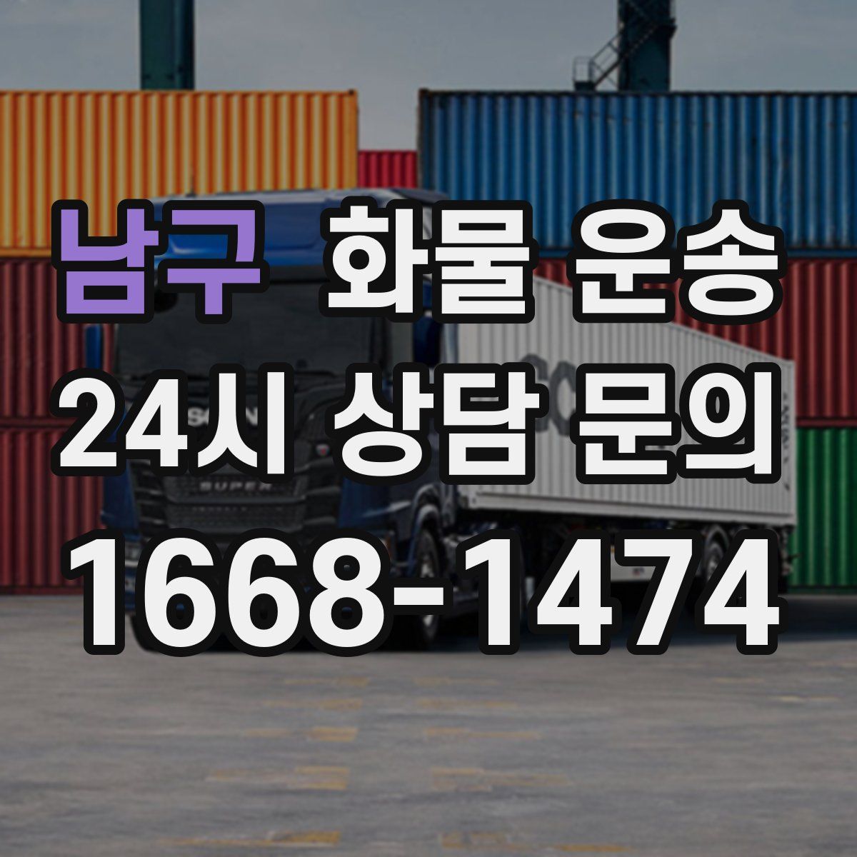 남구 화물 운송