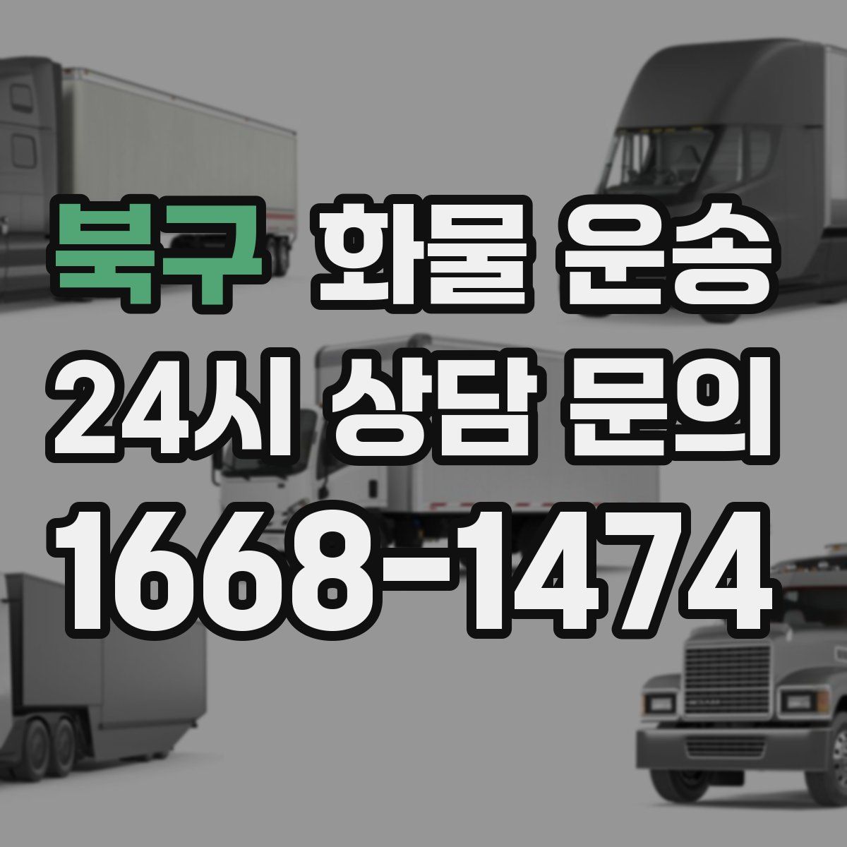 북구 화물 운송