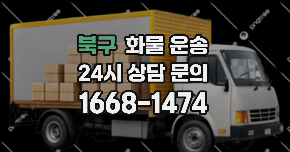 북구 화물 운송